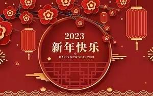 潭府乡中学2023年校长新年贺词