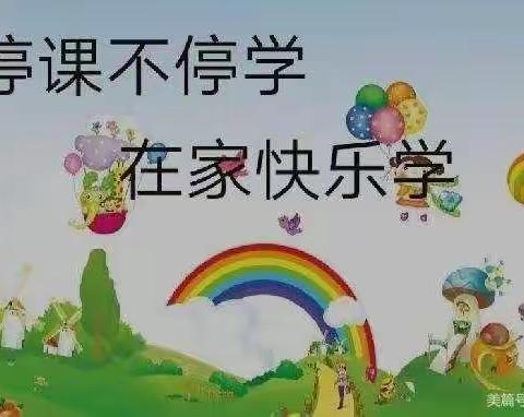 【疫情当前守初心   线上教学展风采】凉州区同心幼儿园疫情期间线上教学！