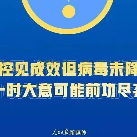 解封不解防 防疫不松懈——凉州区同心幼儿园疫情防控温馨提示