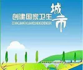 蔡甸区｜全员动员 科学创建 迎接国家卫生城市复审