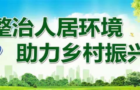 蔡甸区｜消泗乡“干部带头，全民参与” 共建共治人居环境