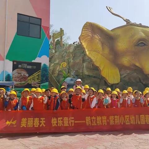 美丽春天❀快乐童行～紫荆小区幼儿园-幼小三班春游活动