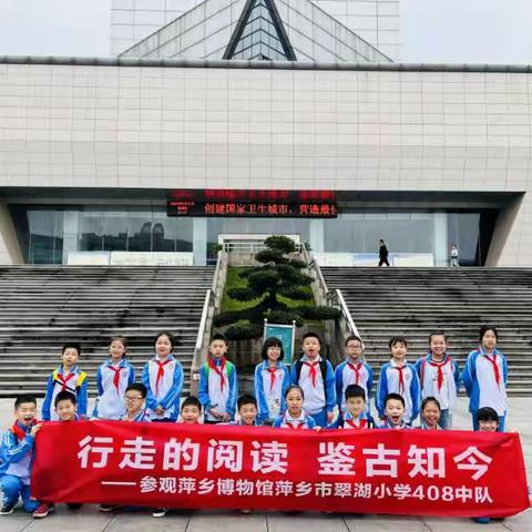 “行走的阅读   鉴古知今”——萍乡市翠湖小学四（8）中队参观萍乡市博物馆活动