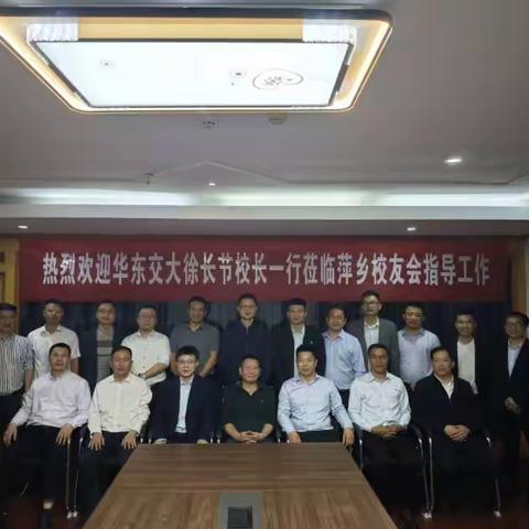 华东交通大学党委副书记、校长徐长节一行与萍乡校友会温馨座谈交流续写春天的故事
