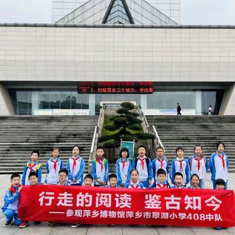 翠湖小学408中队圆满开展“行走的阅读·鉴古知今”研学活动