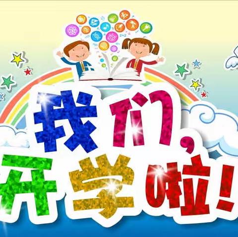 开学在即，防疫先行——瑶岗仙镇中心小学2022年秋季开学疫情防控告知书