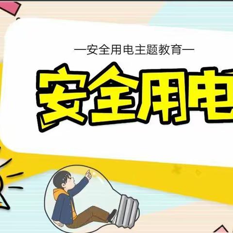 《安全用电》——良教乡中心学校及幼儿园寒假安全教育