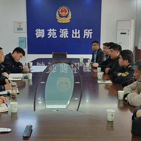 御苑派出所召开座谈会，部署开展一标三实工作