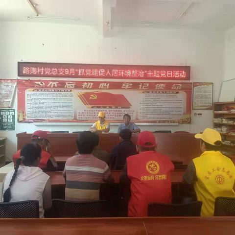 路则党总支“抓党建促人居环境整治”主题活动日