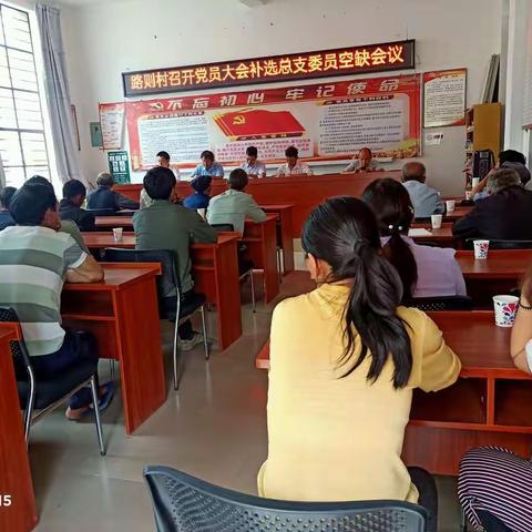 路则村召开党员大会补选总支委员会议