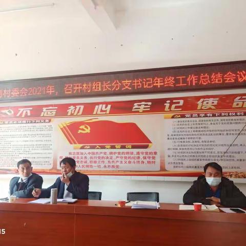 路则村委会召开2021年村小组长、分支部书记年终工作总结会