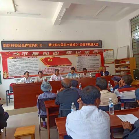 路则村委会全体党员庆“七、一”暨庆祝中国共产党成立100周年大会