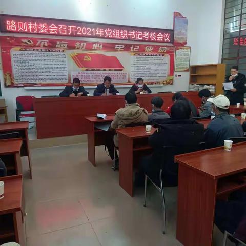 路则村委会召开2021年党组织书记述职报告考评会议