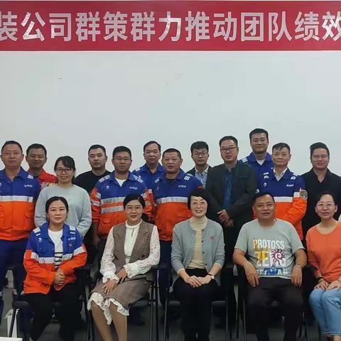 包装公司开展群策群力推动团队绩效培训