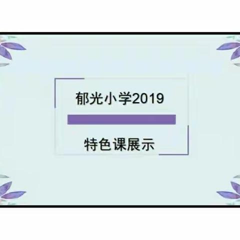 展“师”风采 ◎ 促“生”成长    ——  郁光小学2019特色课展示