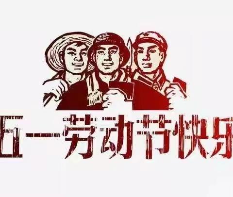 劳之乐  践之美  育之花  行之果——郁光小学五一假期作业安排