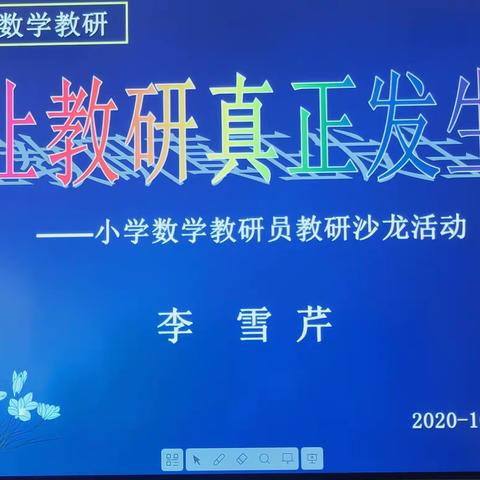 让教研真正发生----记东昌府区小学数学教研员第三次沙龙活动