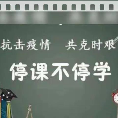 再遇“疫情” 我们稳步前行         ----东昌府区郁光小学线上教学数学篇（一）