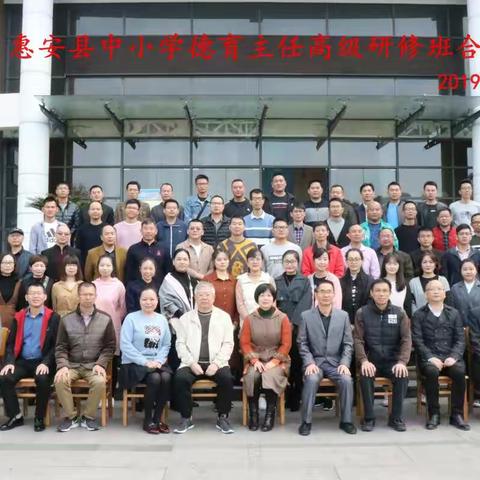 在思想的洗礼中眺望远方——2019年惠安县德育干部培训第五小组学习心得