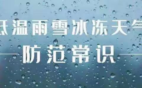 “低温雨雪凝冻天气”安全教育