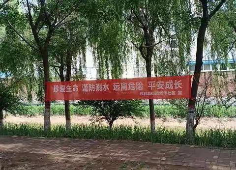 卫滨区胜利路街道办事处----新华社区加强防范意识，做好防溺水宣传
