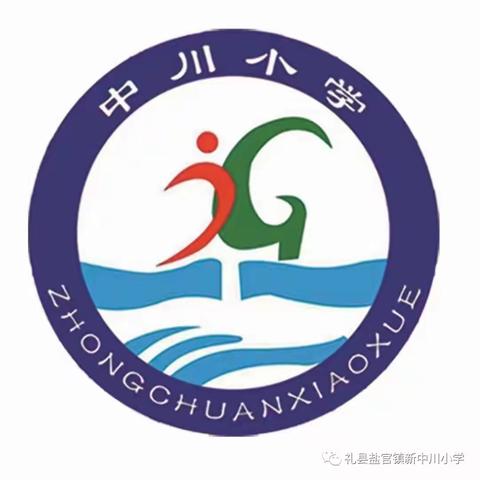 “全域无垃圾，我们在行动”——礼县盐官镇新中川小学倡议书