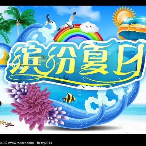 小二班“缤纷夏日庆六一 快乐成长齐分享”主题活动