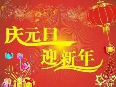 宝宝班庆元旦，迎新年主题活动