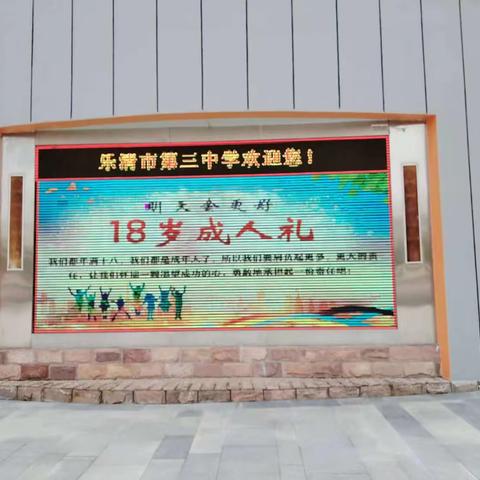 十八而志 正行知真——2023乐清市三中溯晓班成人礼