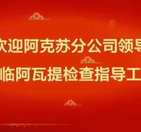 【心系基层，助力发展】中国人寿阿克苏分公司薛总一行莅临阿瓦提检查指导工作