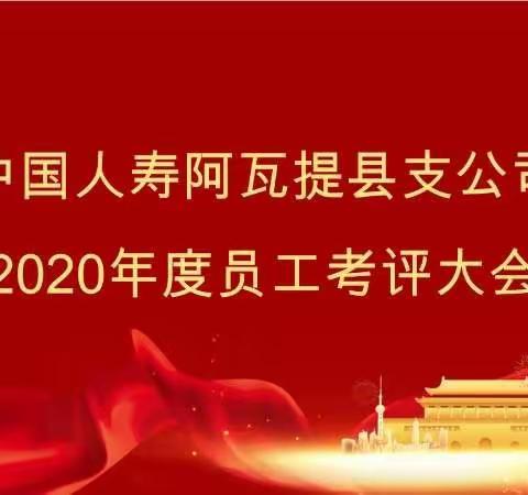 求真务实、真抓实干--中国人寿阿瓦提县支公司2020年度员工考评大会