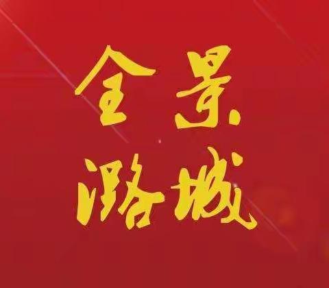 【全景潞城】3月31日