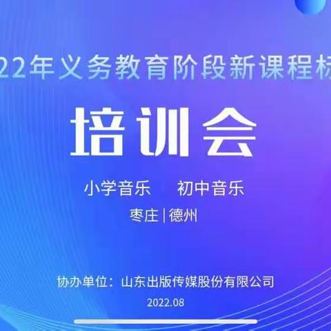 音乐“心”主张，快乐“新”发声——滕州市至善学校音乐学科新课程标准培训会