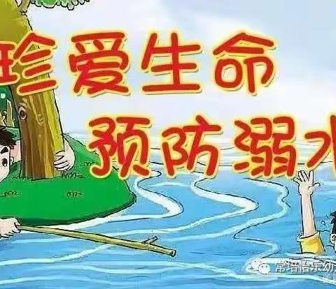 珍爱生命远离危险🏊未来之星幼儿园——防溺水安全教育美篇