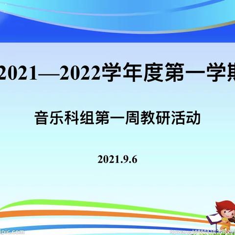 “减负提质   让教育回归初心”2021—2022学年度第一学期音乐科组        第一周教研活动。