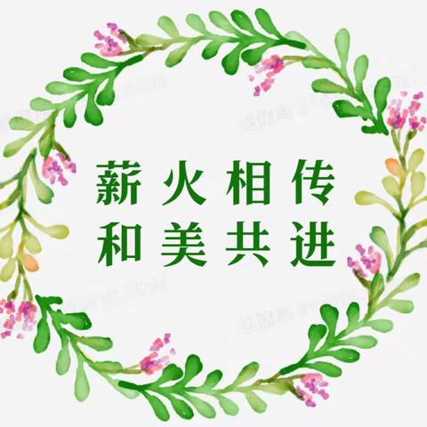 薪火相传·和美共进 ——师带徒活动徒弟考核课