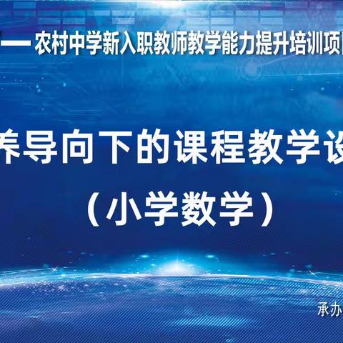 研讨之路，漫漫亦灿灿——“省培计划（2022）”核心素养导向下小学数学自主研修及组际研讨课程教学设计与修订