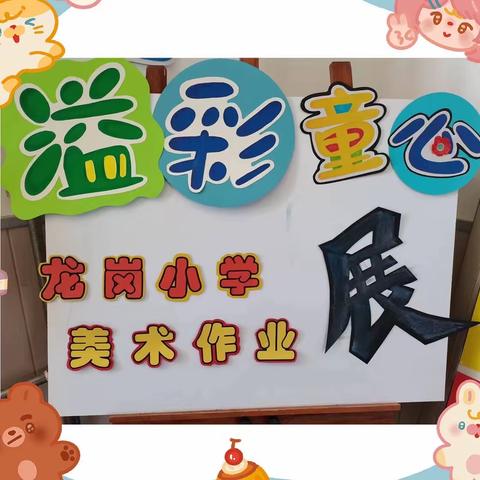 迎旅发，忆铁人——“以美育人 向美启航”——大庆市龙岗小学2022～2023年第二学期“溢彩童心”美术作品展览