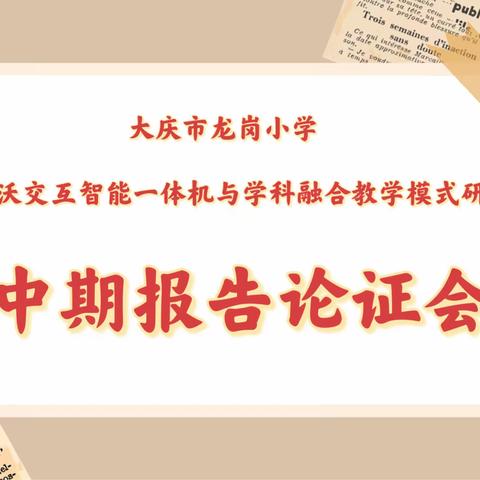 中期论证显成果，蓄力前行促提升——大庆市龙岗小学课题中期论证会