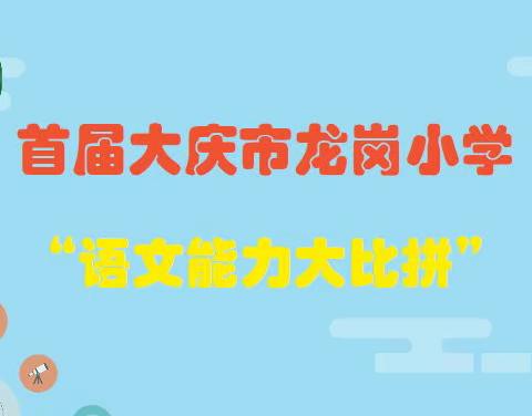 【能力作风建设年】智慧之旅，“语”你有约 —— 首届大庆市龙岗小学“语文能力大比拼”活动纪实