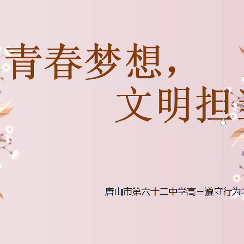 青春梦想，文明担当——记唐山市第六十二中学高三遵守行为习惯主题班会