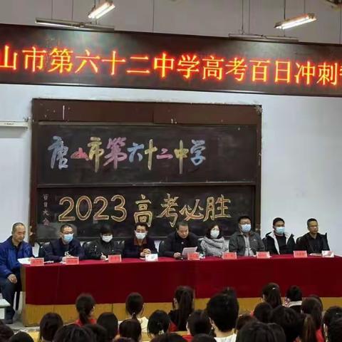 踔厉奋发战百日，笃行不怠迎高考——2023年唐山市第六十二中学高考百日冲刺誓师大会