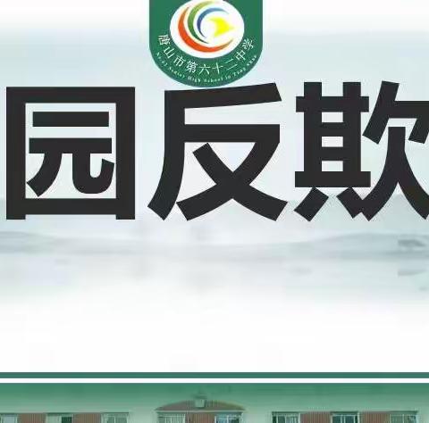 同沐阳光，共拒欺凌——唐山市第六十二中学防校园欺凌专题讲座