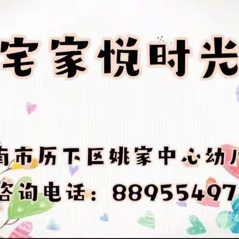 【宅家悦时光】济南市历下区姚家中心幼儿园大班级部空中课堂第五期