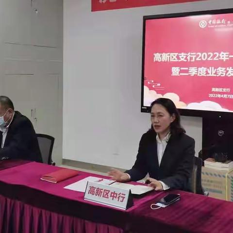 高新区支行召开2022年一季度工作总结暨       二季度业务发展启动会