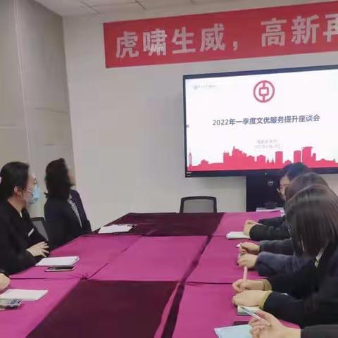 高新区支行召开文明优质服务提升座谈会