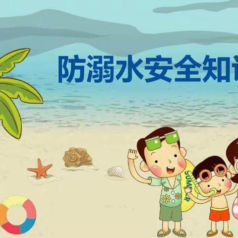 预防溺水，防火——从我做起  双桥镇翟楼小学防溺水，防火系列教育活动