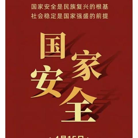 馆陶县房寨联合小学开展“全民哥国家安全教育日”活动