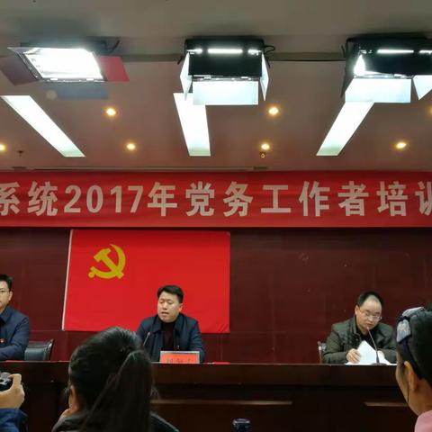 教体系统2017党务工作者培训班收获