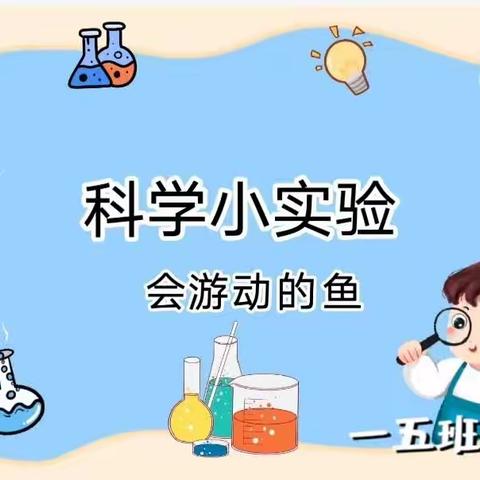 科学小实验• 会游动的鱼•一（5）班童亦